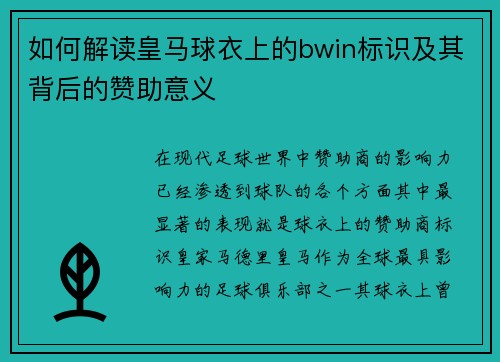 如何解读皇马球衣上的bwin标识及其背后的赞助意义
