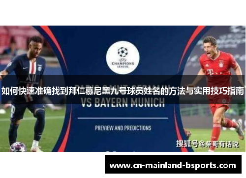 如何快速准确找到拜仁慕尼黑九号球员姓名的方法与实用技巧指南