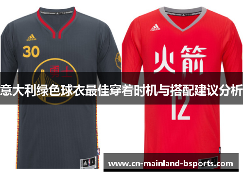 意大利绿色球衣最佳穿着时机与搭配建议分析