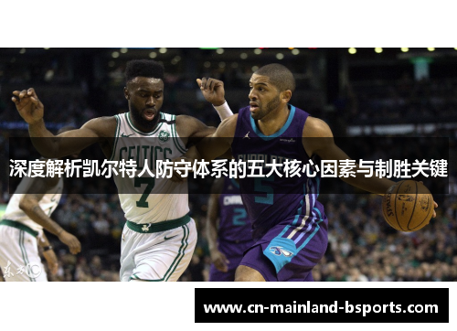 深度解析凯尔特人防守体系的五大核心因素与制胜关键
