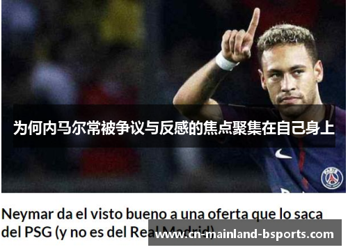 为何内马尔常被争议与反感的焦点聚集在自己身上