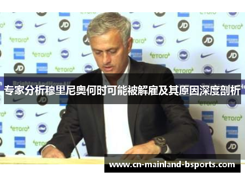 专家分析穆里尼奥何时可能被解雇及其原因深度剖析
