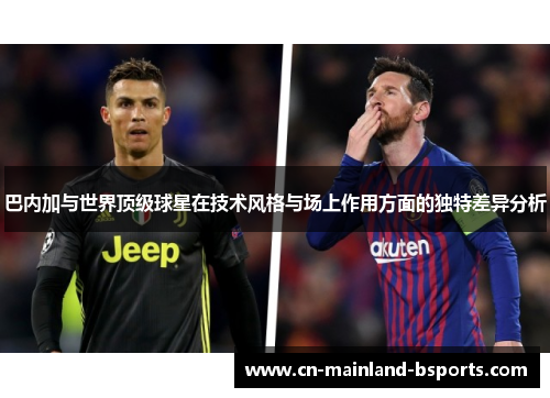 巴内加与世界顶级球星在技术风格与场上作用方面的独特差异分析