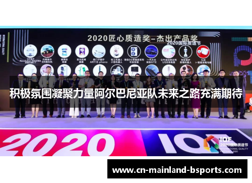 积极氛围凝聚力量阿尔巴尼亚队未来之路充满期待