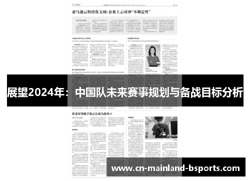 展望2024年：中国队未来赛事规划与备战目标分析