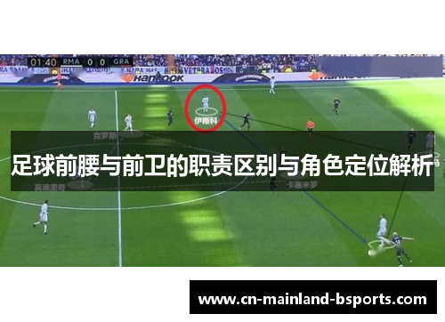 足球前腰与前卫的职责区别与角色定位解析
