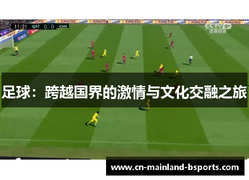 足球：跨越国界的激情与文化交融之旅