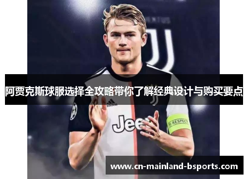 阿贾克斯球服选择全攻略带你了解经典设计与购买要点