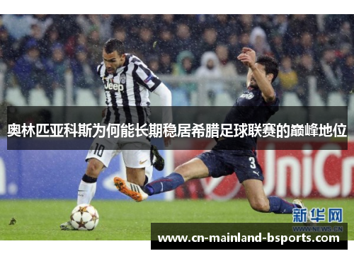 奥林匹亚科斯为何能长期稳居希腊足球联赛的巅峰地位