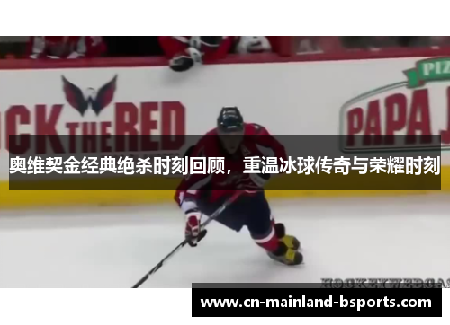 奥维契金经典绝杀时刻回顾，重温冰球传奇与荣耀时刻