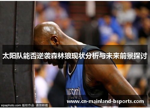太阳队能否逆袭森林狼现状分析与未来前景探讨