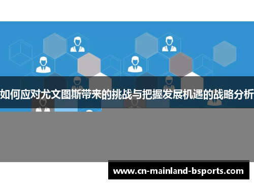 如何应对尤文图斯带来的挑战与把握发展机遇的战略分析