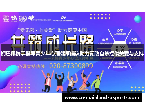 姆巴佩携手倡导青少年心理健康倡议助力预防自杀提供关爱与支持