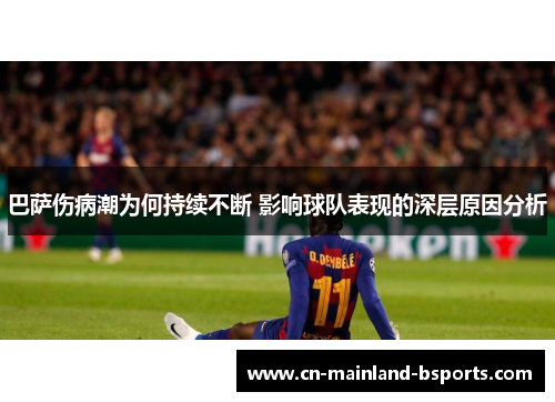 巴萨伤病潮为何持续不断 影响球队表现的深层原因分析