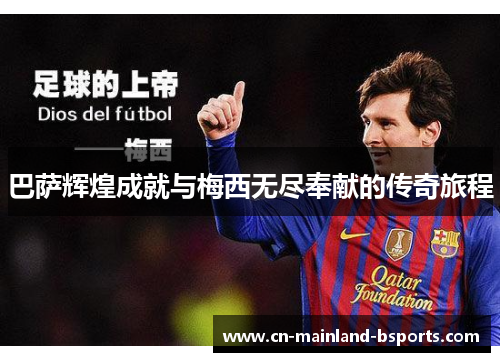 巴萨辉煌成就与梅西无尽奉献的传奇旅程