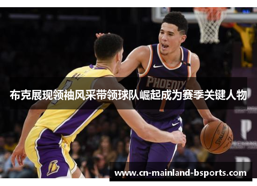 布克展现领袖风采带领球队崛起成为赛季关键人物