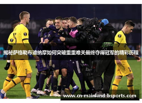 揭秘萨格勒布迪纳摩如何突破重重难关最终夺得冠军的精彩历程