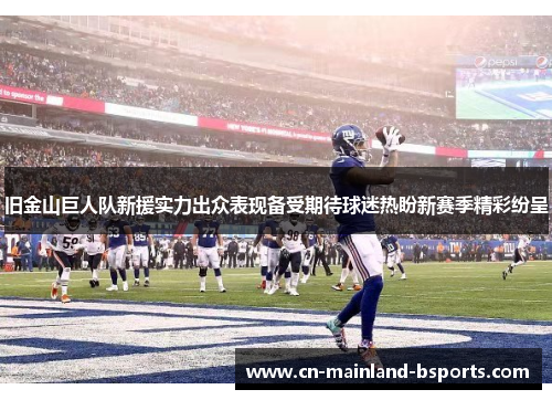 旧金山巨人队新援实力出众表现备受期待球迷热盼新赛季精彩纷呈