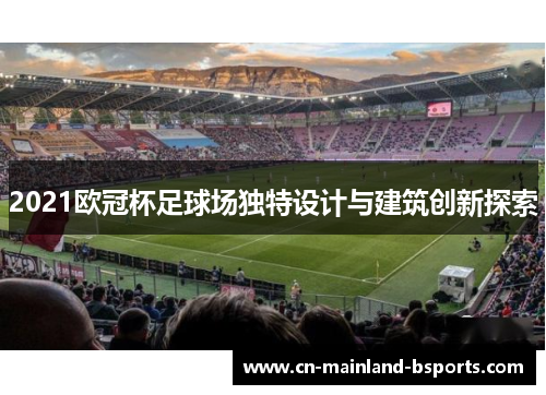 2021欧冠杯足球场独特设计与建筑创新探索