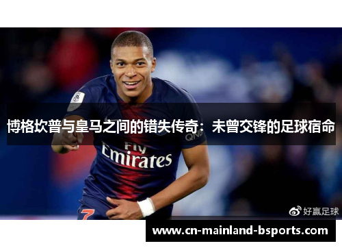 博格坎普与皇马之间的错失传奇：未曾交锋的足球宿命