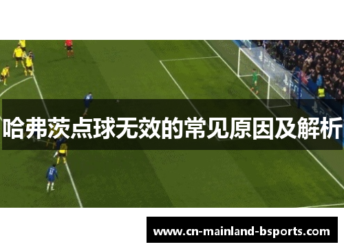 哈弗茨点球无效的常见原因及解析