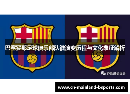 巴塞罗那足球俱乐部队徽演变历程与文化象征解析