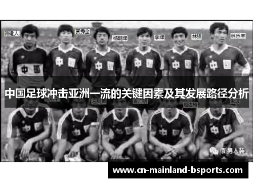 中国足球冲击亚洲一流的关键因素及其发展路径分析