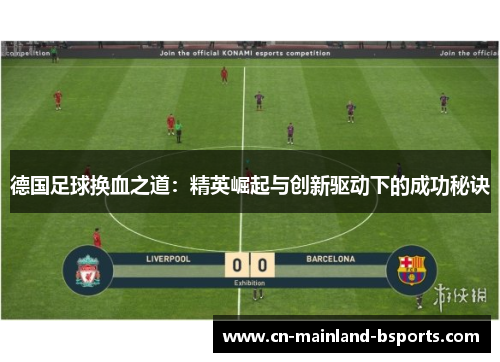 德国足球换血之道：精英崛起与创新驱动下的成功秘诀