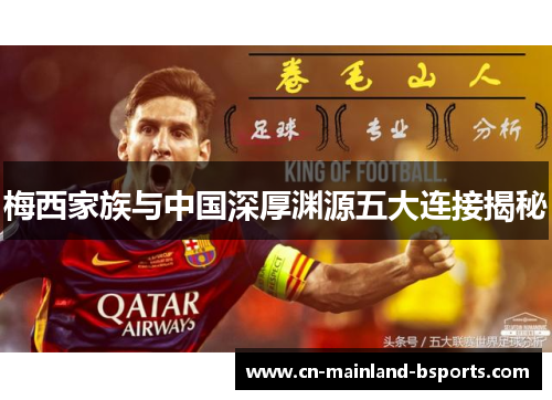 梅西家族与中国深厚渊源五大连接揭秘