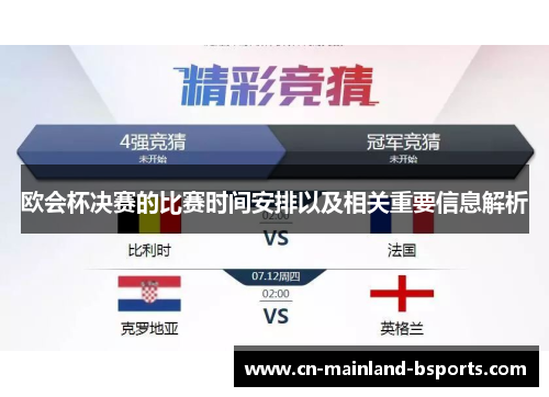欧会杯决赛的比赛时间安排以及相关重要信息解析