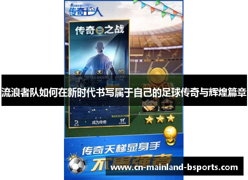 流浪者队如何在新时代书写属于自己的足球传奇与辉煌篇章 流浪者队如何在新时代书写属于自己的足球传奇与辉煌篇章