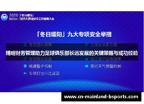 精明财务管理助力足球俱乐部长远发展的关键策略与成功经验