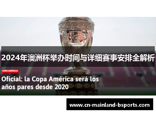 2024年澳洲杯举办时间与详细赛事安排全解析