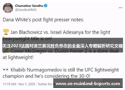 关注2023法国对波兰赛况胜负悬念的全面深入专题解析研究文稿