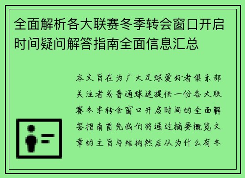 全面解析各大联赛冬季转会窗口开启时间疑问解答指南全面信息汇总