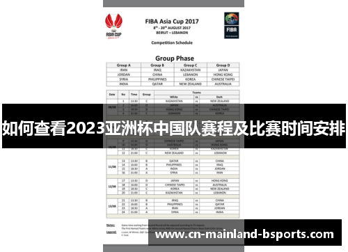 如何查看2023亚洲杯中国队赛程及比赛时间安排
