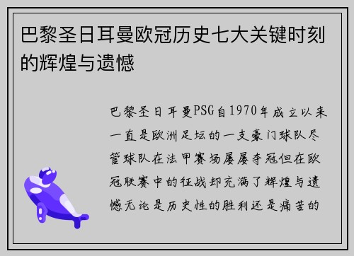 巴黎圣日耳曼欧冠历史七大关键时刻的辉煌与遗憾