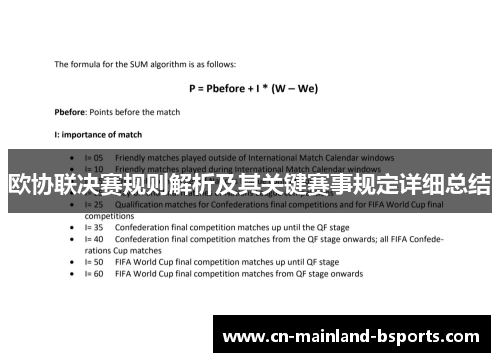 欧协联决赛规则解析及其关键赛事规定详细总结