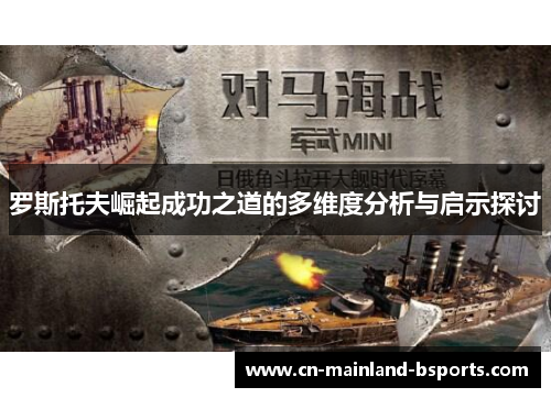 罗斯托夫崛起成功之道的多维度分析与启示探讨