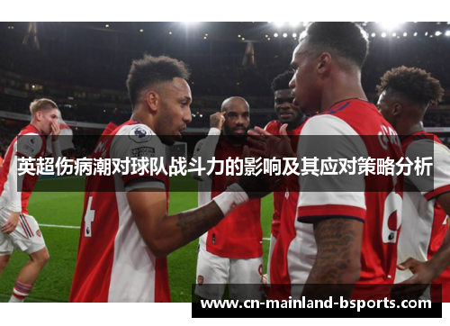 英超伤病潮对球队战斗力的影响及其应对策略分析