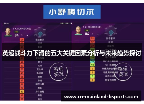 英超战斗力下滑的五大关键因素分析与未来趋势探讨