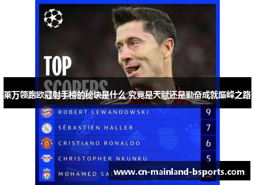 莱万领跑欧冠射手榜的秘诀是什么 究竟是天赋还是勤奋成就巅峰之路