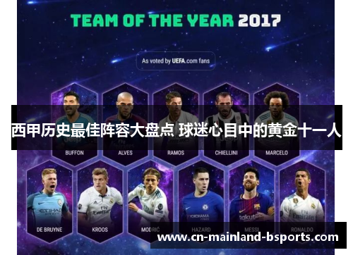西甲历史最佳阵容大盘点 球迷心目中的黄金十一人