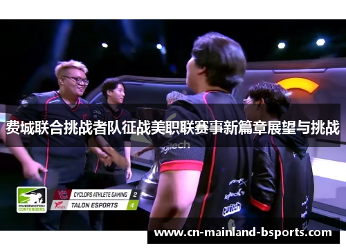 费城联合挑战者队征战美职联赛事新篇章展望与挑战