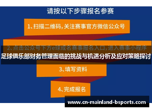 足球俱乐部财务管理面临的挑战与机遇分析及应对策略探讨
