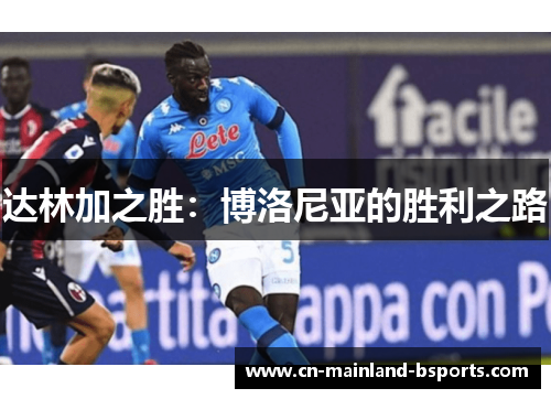 达林加之胜：博洛尼亚的胜利之路