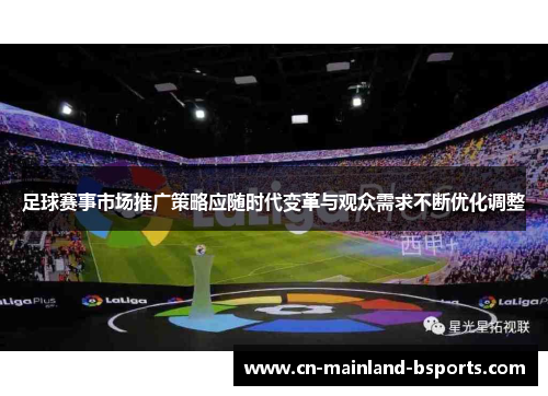 足球赛事市场推广策略应随时代变革与观众需求不断优化调整