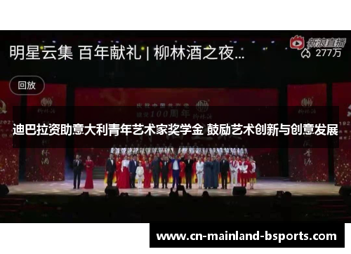 迪巴拉资助意大利青年艺术家奖学金 鼓励艺术创新与创意发展