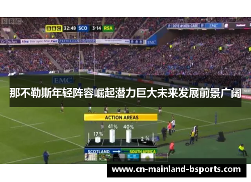 那不勒斯年轻阵容崛起潜力巨大未来发展前景广阔