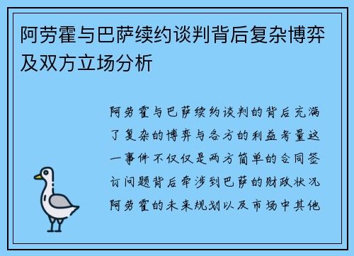 阿劳霍与巴萨续约谈判背后复杂博弈及双方立场分析